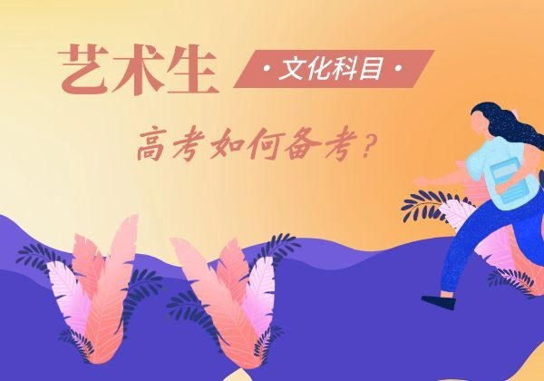 艺术生文化课备考原则详细说明配图
