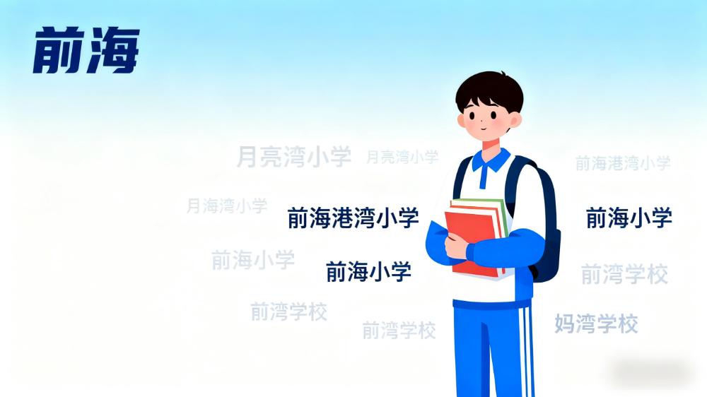 南山前海家教老师